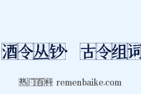 酒令丛钞·古令组词是什么意思的图片